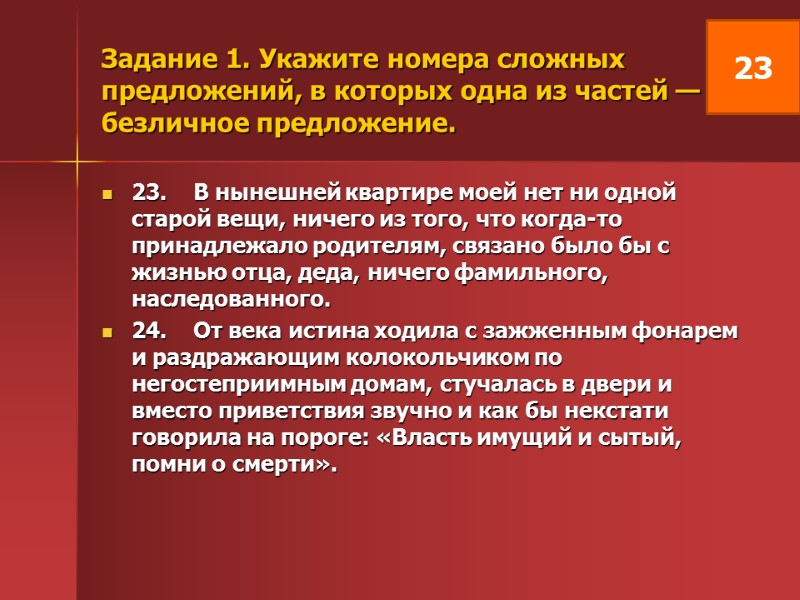 Задание 1. Укажите номера сложных предложений, в которых одна из частей — безличное предложение.